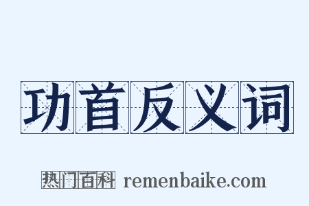 功首反义词是什么意思的图片